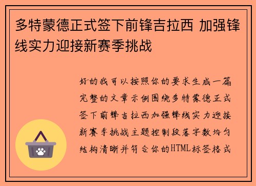 多特蒙德正式签下前锋吉拉西 加强锋线实力迎接新赛季挑战