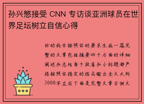 孙兴慜接受 CNN 专访谈亚洲球员在世界足坛树立自信心得