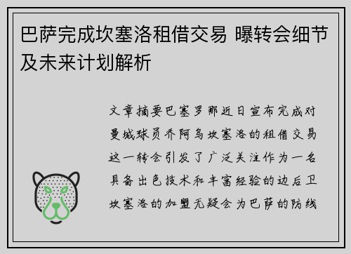 巴萨完成坎塞洛租借交易 曝转会细节及未来计划解析
