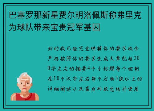 巴塞罗那新星费尔明洛佩斯称弗里克为球队带来宝贵冠军基因