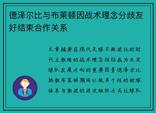德泽尔比与布莱顿因战术理念分歧友好结束合作关系