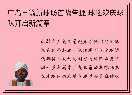 广岛三箭新球场首战告捷 球迷欢庆球队开启新篇章