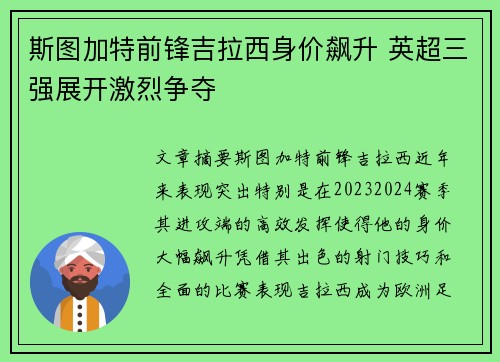 斯图加特前锋吉拉西身价飙升 英超三强展开激烈争夺