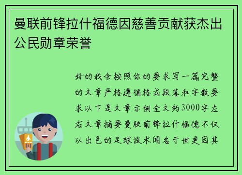 曼联前锋拉什福德因慈善贡献获杰出公民勋章荣誉
