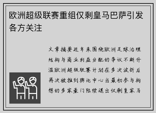 欧洲超级联赛重组仅剩皇马巴萨引发各方关注