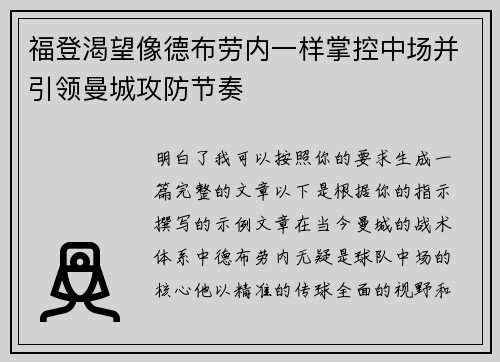 福登渴望像德布劳内一样掌控中场并引领曼城攻防节奏