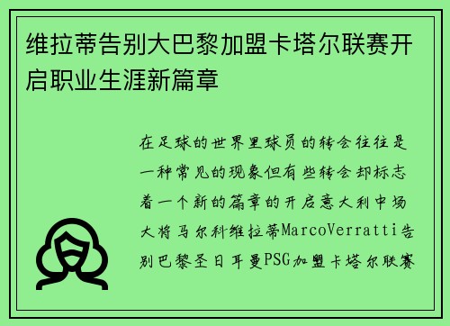 维拉蒂告别大巴黎加盟卡塔尔联赛开启职业生涯新篇章