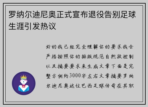罗纳尔迪尼奥正式宣布退役告别足球生涯引发热议