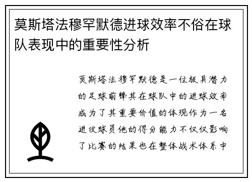 莫斯塔法穆罕默德进球效率不俗在球队表现中的重要性分析
