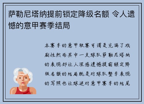 萨勒尼塔纳提前锁定降级名额 令人遗憾的意甲赛季结局