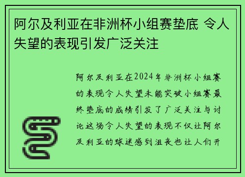 阿尔及利亚在非洲杯小组赛垫底 令人失望的表现引发广泛关注