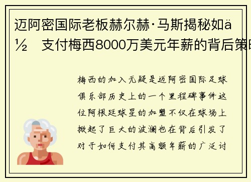 迈阿密国际老板赫尔赫·马斯揭秘如何支付梅西8000万美元年薪的背后策略