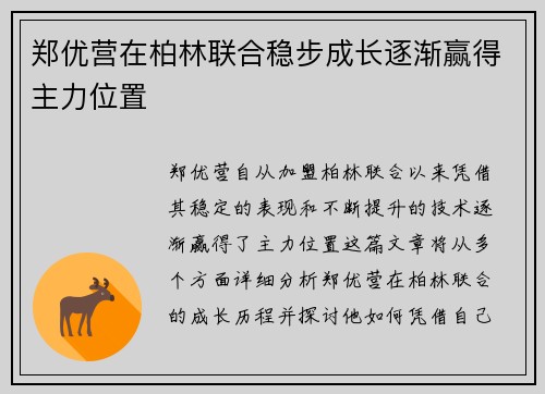 郑优营在柏林联合稳步成长逐渐赢得主力位置