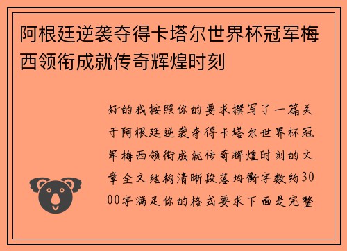 阿根廷逆袭夺得卡塔尔世界杯冠军梅西领衔成就传奇辉煌时刻