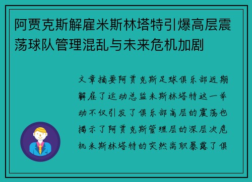 阿贾克斯解雇米斯林塔特引爆高层震荡球队管理混乱与未来危机加剧
