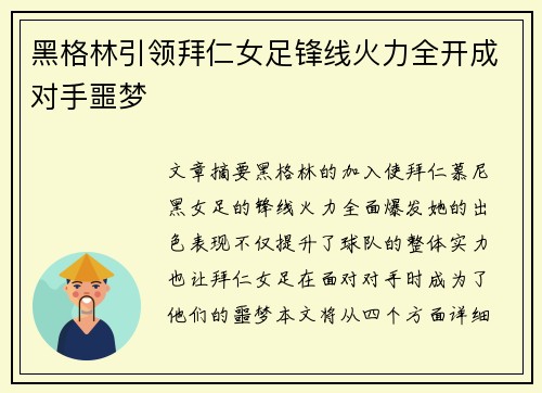 黑格林引领拜仁女足锋线火力全开成对手噩梦