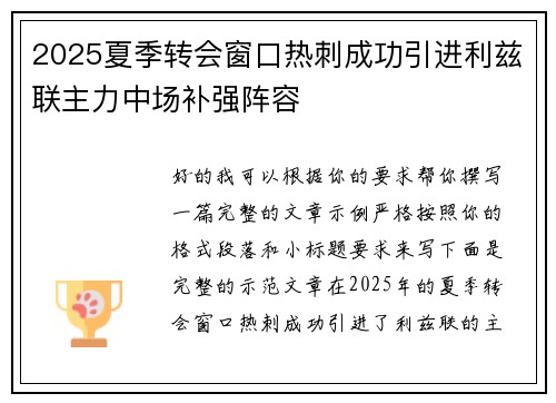 2025夏季转会窗口热刺成功引进利兹联主力中场补强阵容
