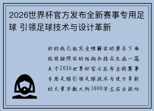 2026世界杯官方发布全新赛事专用足球 引领足球技术与设计革新