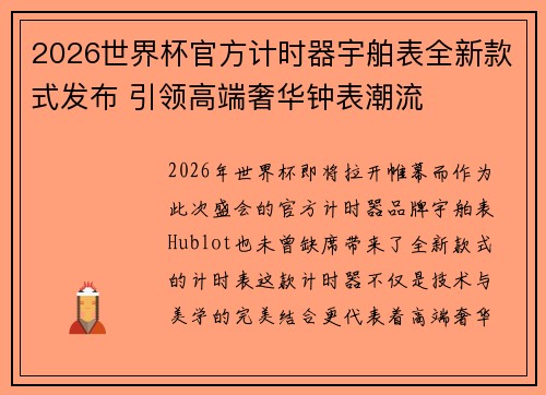 2026世界杯官方计时器宇舶表全新款式发布 引领高端奢华钟表潮流
