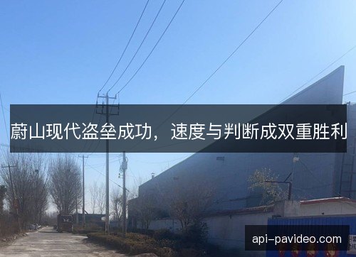蔚山现代盗垒成功，速度与判断成双重胜利