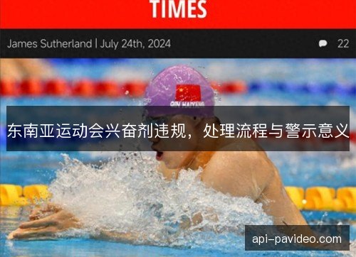 东南亚运动会兴奋剂违规，处理流程与警示意义