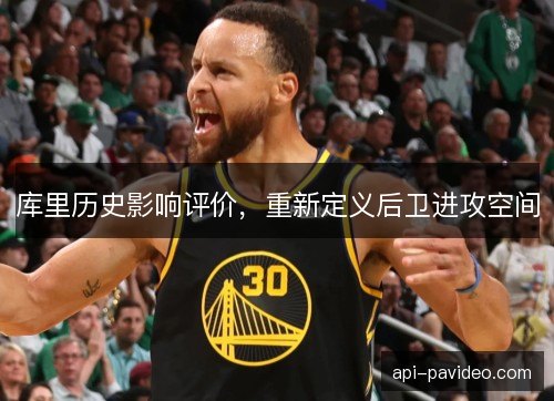 库里历史影响评价，重新定义后卫进攻空间