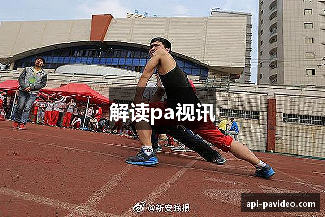 解读pa视讯